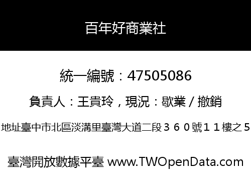 百年好商業社