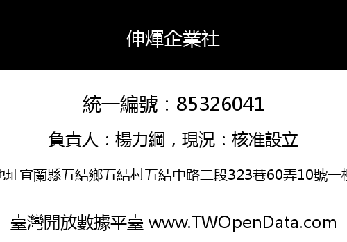 伸煇企業社