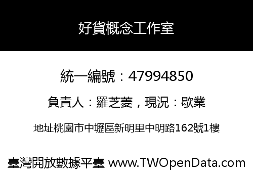 好貨概念工作室