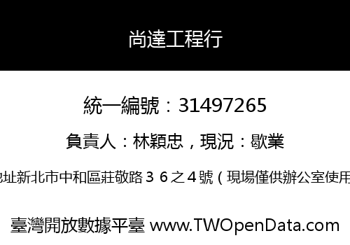尚達工程行