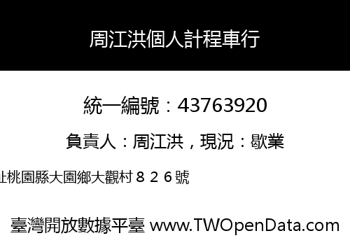 周江洪個人計程車行