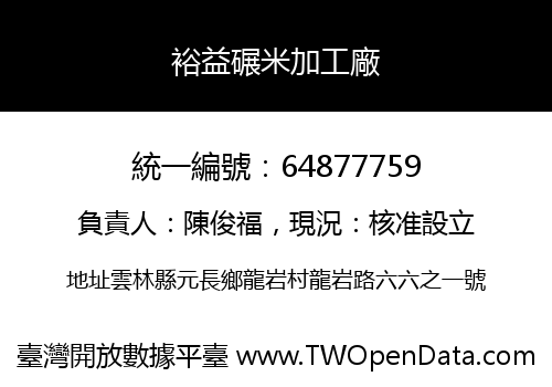 裕益碾米加工廠