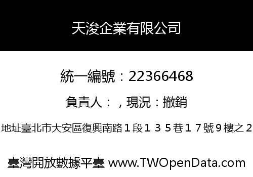 天浚企業有限公司