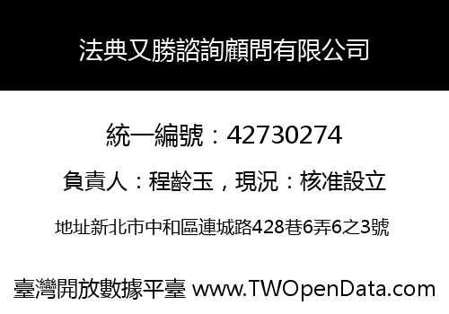 法典又勝諮詢顧問有限公司
