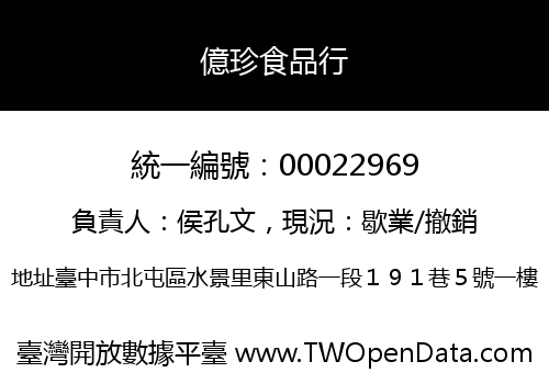 億珍食品行