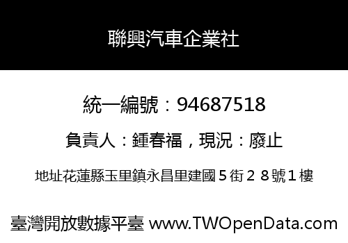 聯興汽車企業社