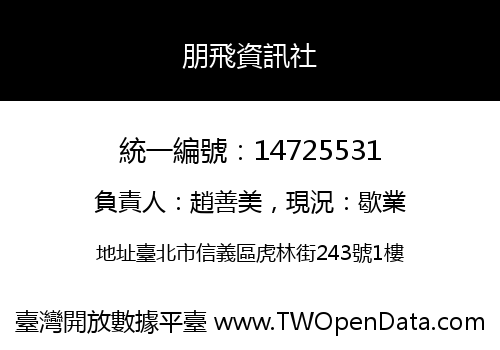 朋飛資訊社