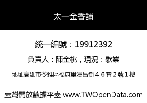 太一金香舖