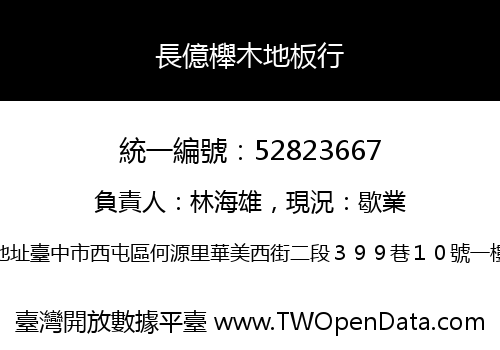 長億櫸木地板行