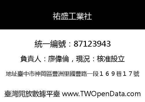 祐盛工業社