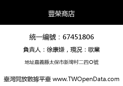 豐榮商店
