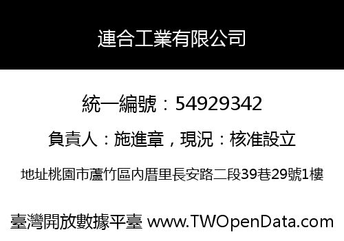 連合工業有限公司
