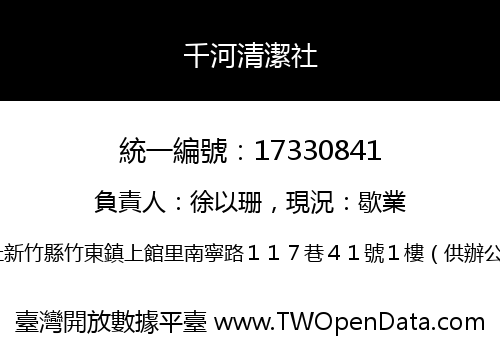 千河清潔社
