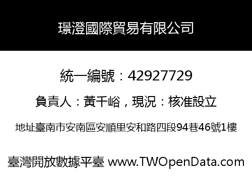 璟澄國際貿易有限公司