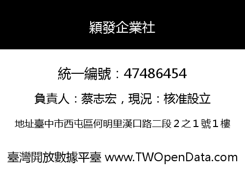 穎發企業社