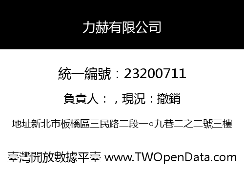 力赫有限公司