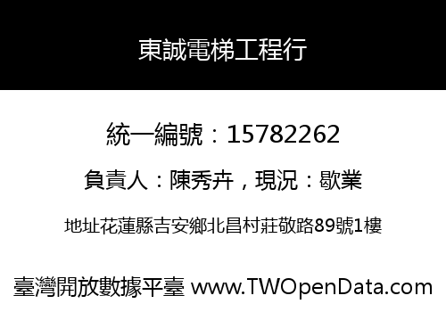 東誠電梯工程行