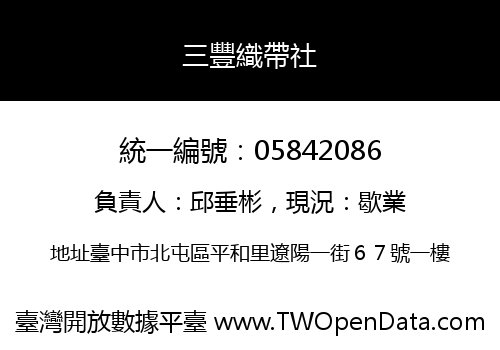 三豐織帶社