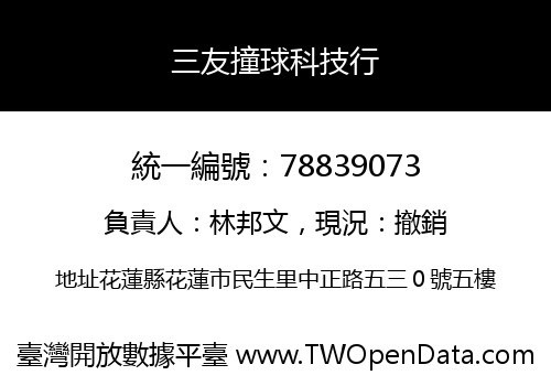 三友撞球科技行
