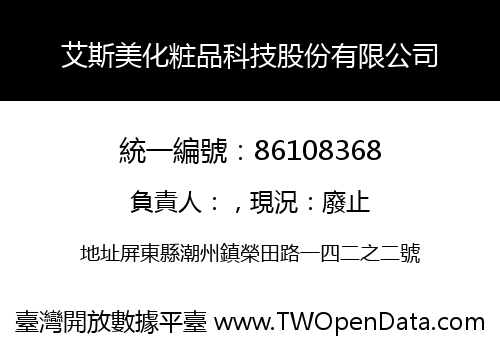 艾斯美化粧品科技股份有限公司