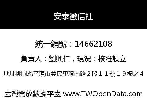 安泰徵信社