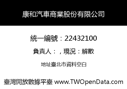 康和汽車商業股份有限公司