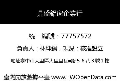 鼎盛鋁窗企業行