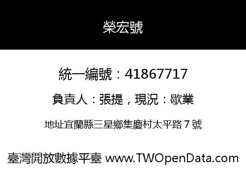 榮宏號
