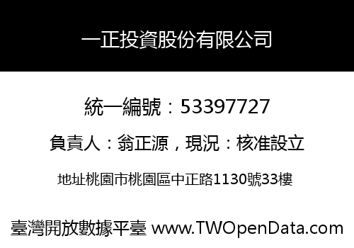 一正投資股份有限公司
