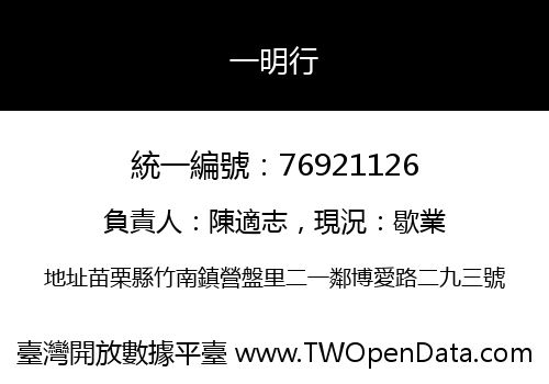 一明行