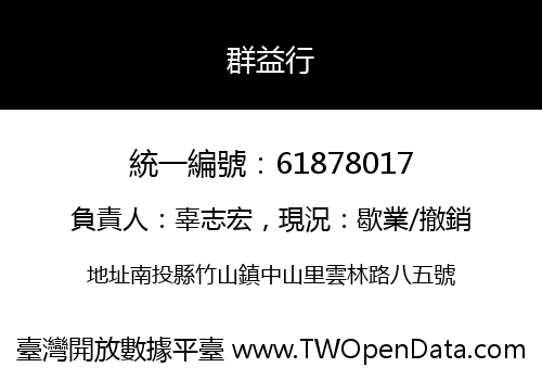 群益行