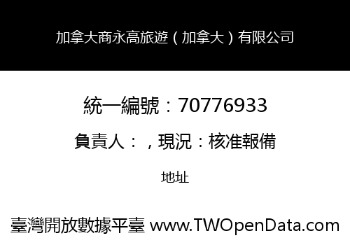 加拿大商永高旅遊（加拿大）有限公司