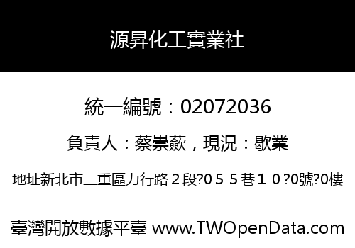 源昇化工實業社