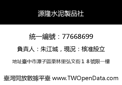 源隆水泥製品社