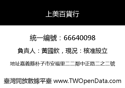 上美百貨行