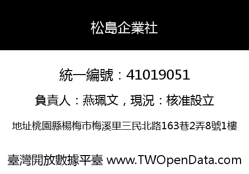 松島企業社