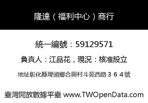 隆達（福利中心）商行