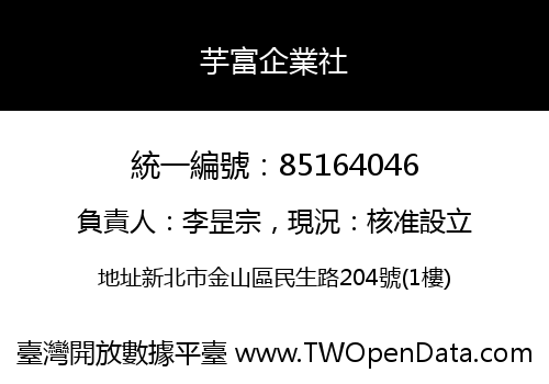 芋富企業社