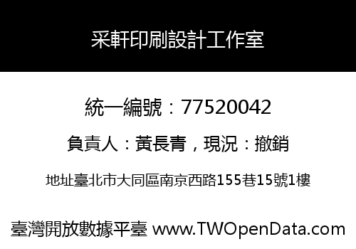 采軒印刷設計工作室