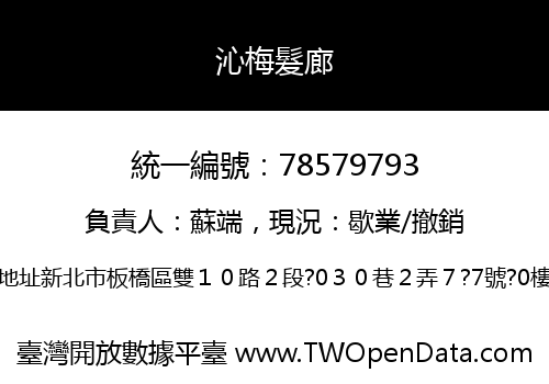 沁梅髮廊