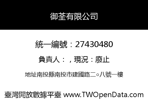 御荃有限公司