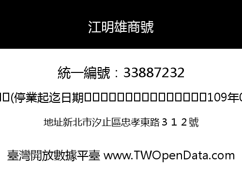 江明雄商號