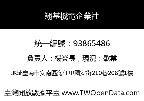 翔基機電企業社