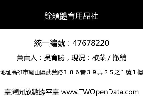 銓穎體育用品社