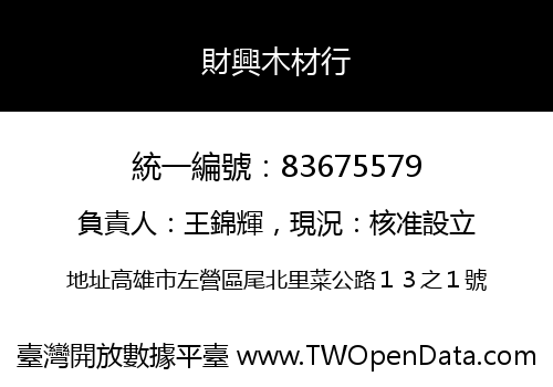 財興木材行