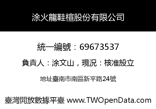 涂火龍鞋楦股份有限公司