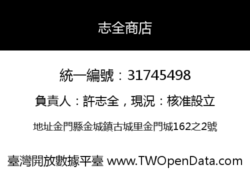 志全商店