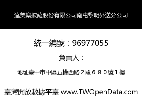達美樂披薩股份有限公司南屯黎明外送分公司