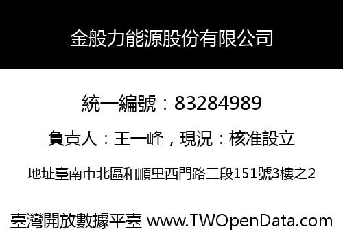 金般力能源股份有限公司
