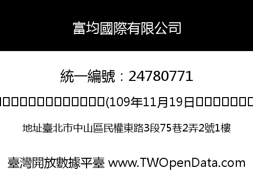 富均國際有限公司